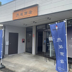 中華そば 燕屋商店 - 