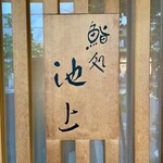 鮨処 池上 - 店舗看板