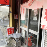 金子家 - 店舗入口