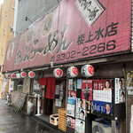あぶら～亭 - 桜上水駅から甲州街道に出たところにお店はあります。