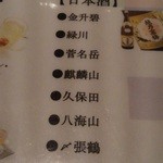 とん八 新潟駅前本店 - 飲み放題の日本酒メニュー