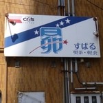 2013.03 知多半田のピアゴの駐車場の向かいにあるお店です。