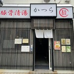 豚骨清湯・自家製麺 かつら - 