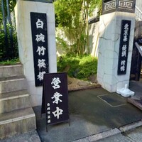 白碗竹快樓 赤坂店 - 