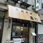 季節料理 魚竹 - 