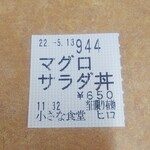 小さな食堂 ヒロ - 食券(2022.05.03)