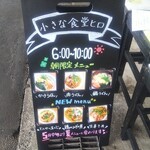 小さな食堂 ヒロ - 6:00-10:00 朝限定メニュー (2022.05.03)