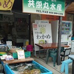共栄丸水産 - 外観