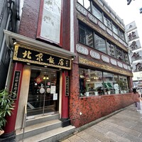 横浜中華街 北京飯店 - 店構え 横浜中華街 北京飯店 - 店構え