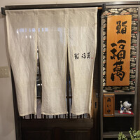 鮨 福萬 - 