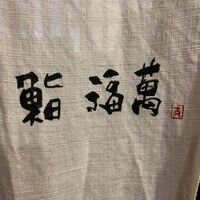 鮨 福萬 - 