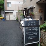 お料理ひろせ - 通りを歩いていて路地奥をふと見ると、この景色。