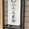 釜元たん米衛 恵比寿店