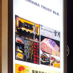 横浜 神戸牛 鉄板焼き 雪月 - 