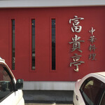 富貴亭 - 1975年創業の北九州市を代表する老舗中華