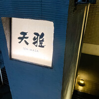 天雅 - 