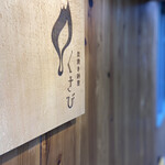 炭焼き納屋 くさび - 看板