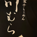 煮干らーめん 川むら - 