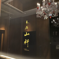 本店山科 - 