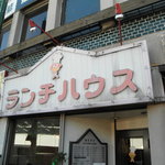 ランチハウス - 西武池袋線の江古田駅前にあります