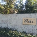 阿蘇迎賓館 縷々 - 