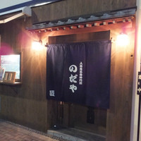 入谷鬼子母神門前のだや - 日比谷線入谷駅すぐ