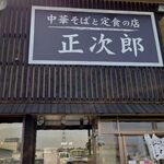 中華そばと定食の店 正次郎 - 