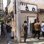 中華そば さわ - 