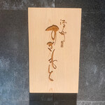 江戸町 すぎもと - 