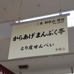 からあげ まんぷく亭 - 店頭