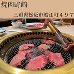 焼肉 野崎 - 