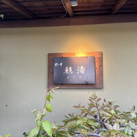 穂濤 - 
