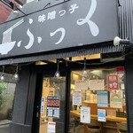 味噌っ子 ふっく - 