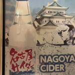 すゞ家 - 名古屋サイダー。