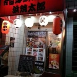 浜焼太郎 東梅田店 - 