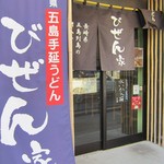 五島うどん びぜん家 - 