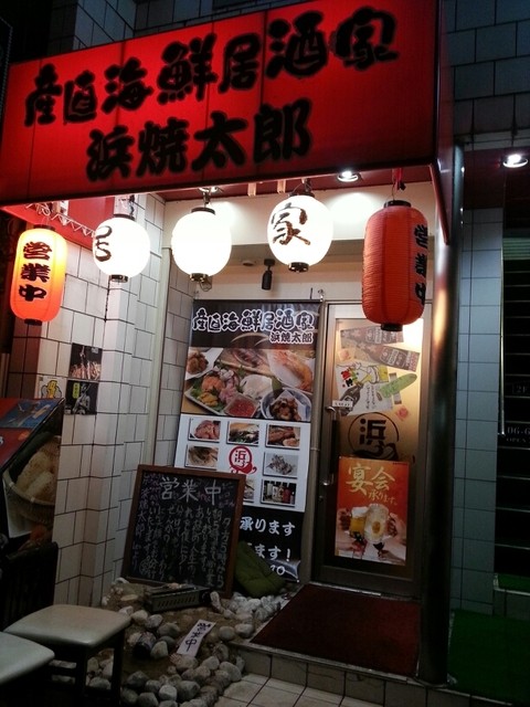 閉店 浜焼太郎 東梅田店 中崎町 居酒屋 食べログ 閉店 浜焼太郎 東梅田店 中崎町 居酒屋 食べログ