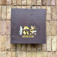松栄 恵比寿本店 - 