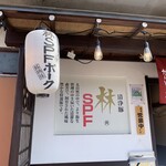 とんかつ専門店 がんばり亭 - 林SPFのお店