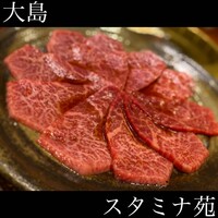焼肉 スタミナ苑 - 