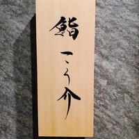 鮨 こう介 - 