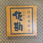 梅田北前 佐勘 - さかんと読む。