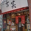 吉笑らーめん - 