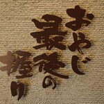 おやじ最後の握り - 