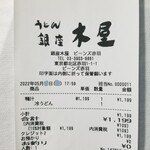 銀座 木屋 - レシート。