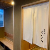 恵比寿 えんどう - 