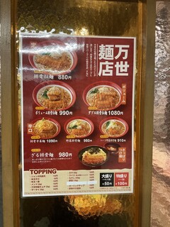 万世麺店 - 