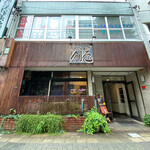 手打ちそば 創愿 - 外観☆