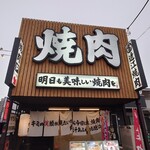 Oumi Yakiniku Horumon Sudaku - お店の看板