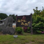 福知山温泉 養老の湯 - 外観